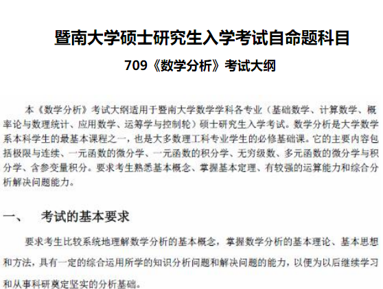 2017年暨南大学硕士研究生入学考试709数学分析考试大纲 2017年暨南大学硕士研究生入学考试709数学分析考试大纲