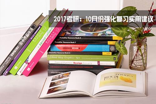 2017半岛星空体育·(中国)官方网站：10月份专业课强化复习实用建议