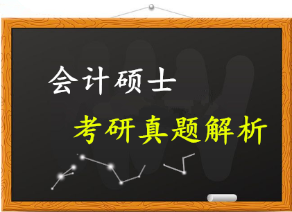 会计硕士专业课半岛星空体育·(中国)官方网站真题选择题汇编2