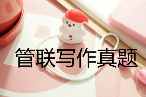【半岛星空体育·(中国)官方网站真题】2013年管理类联考综合写作真题解析