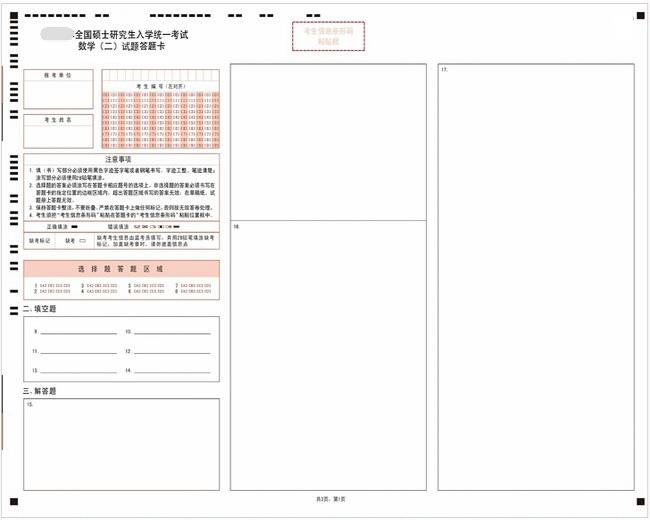 半岛星空体育·(中国)官方网站数学二答题卡样卡1 半岛星空体育·(中国)官方网站数学二答题卡样卡1