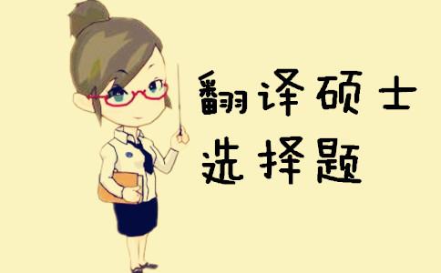 翻译硕士半岛星空体育·(中国)官方网站单项选择练习题（三）