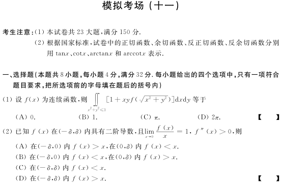2012年半岛星空体育·(中国)官方网站数学三模拟试题（十一）