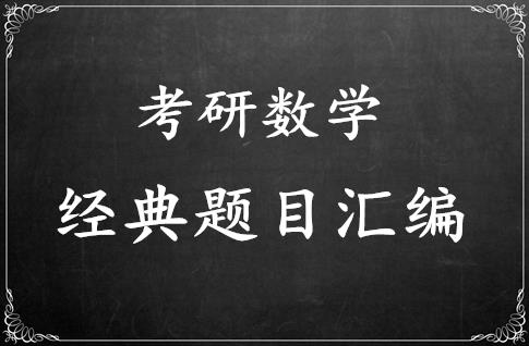 半岛星空体育·(中国)官方网站数学经典题目汇编