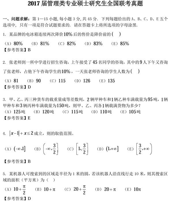 2017管理类联考初等数学半岛星空体育·(中国)官方网站真题原文及答案 2017管理类联考初等数学半岛星空体育·(中国)官方网站真题原文及答案