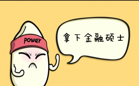  2018金融硕士半岛星空体育·(中国)官方网站简答题汇总（五）