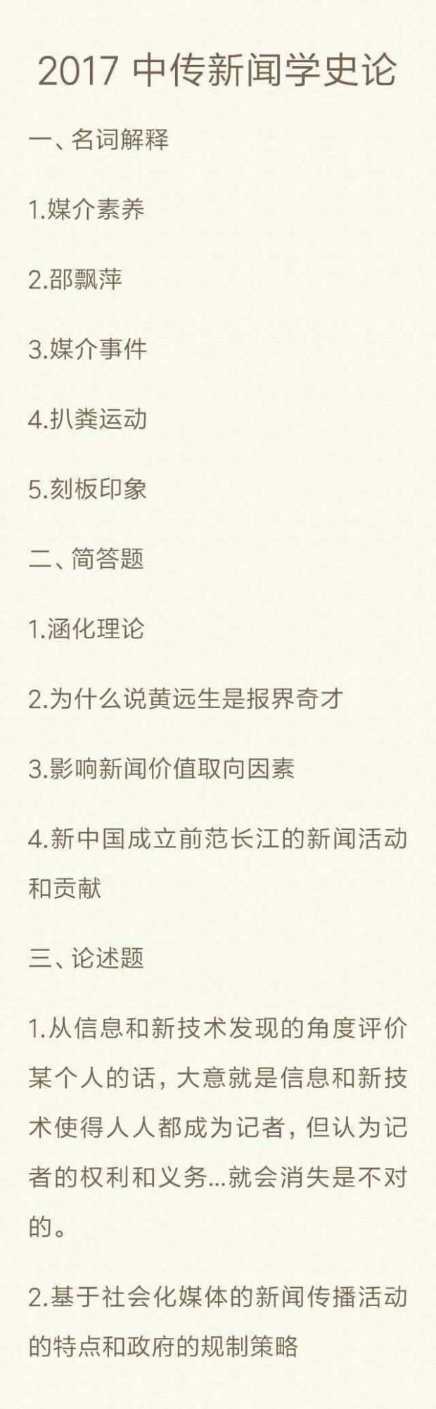 2017年中国传媒大学712新闻传播史论半岛星空体育·(中国)官方网站真题回忆版