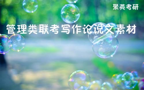 2018半岛星空体育·(中国)官方网站：管理类联考写作论说文素材1