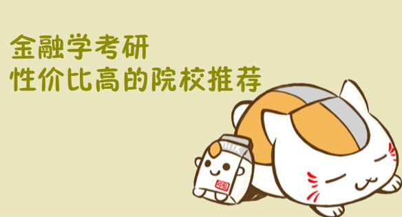 2018热门专业：金融学半岛星空体育·(中国)官方网站高性价比院校推荐（1）