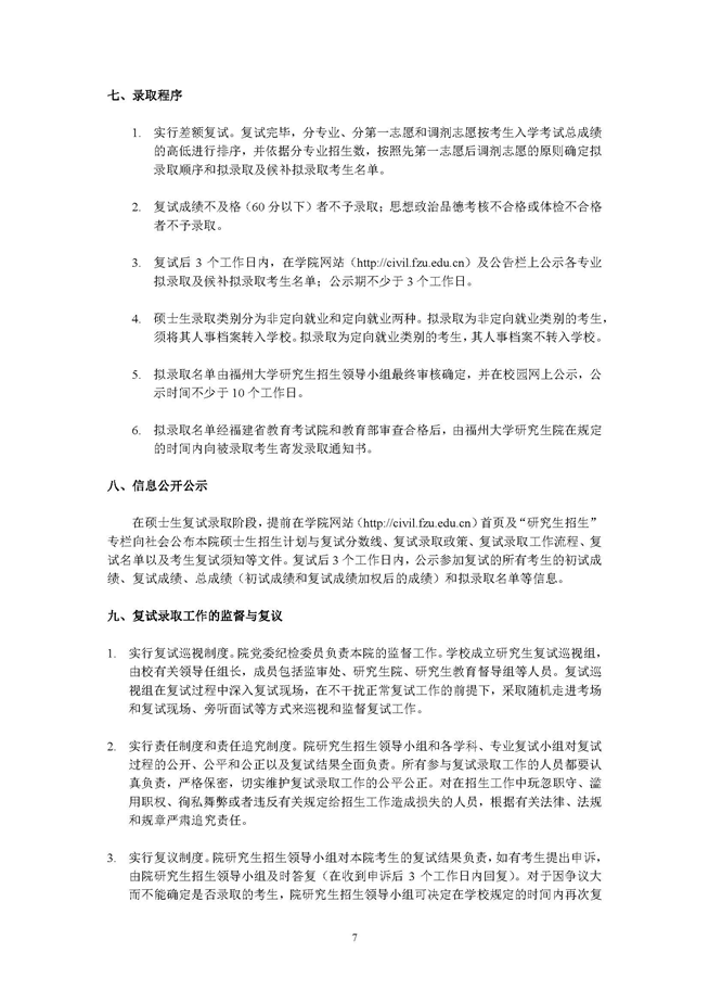 2017年福州大学土木工程学院招收硕士研究生复试录取政策（复试第[1]号公告）