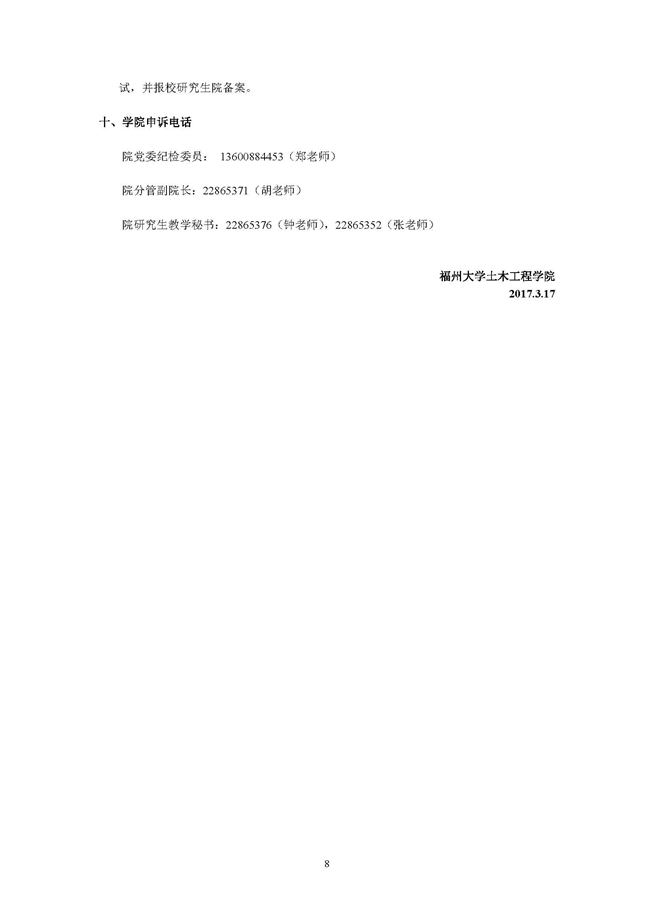 2017年福州大学土木工程学院招收硕士研究生复试录取政策（复试第[1]号公告）