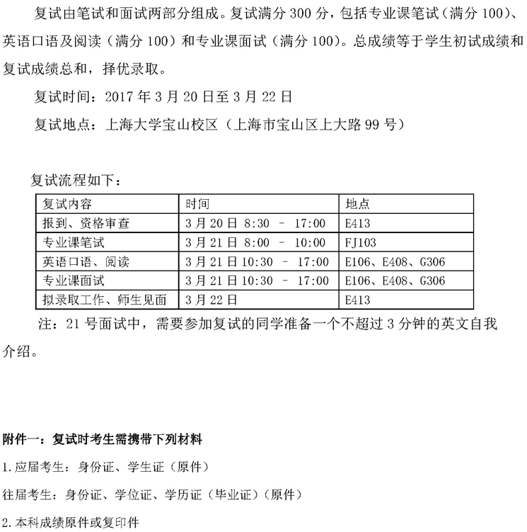 2017年上海大学材料基因组工程研究院硕士研究生复试安排的通知 2017年上海大学材料基因组工程研究院硕士研究生复试安排的通知