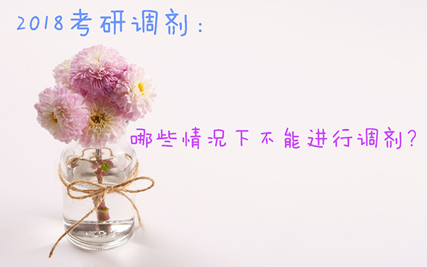 2018半岛星空体育·(中国)官方网站调剂：哪些情况下是不允许进行调剂的？
