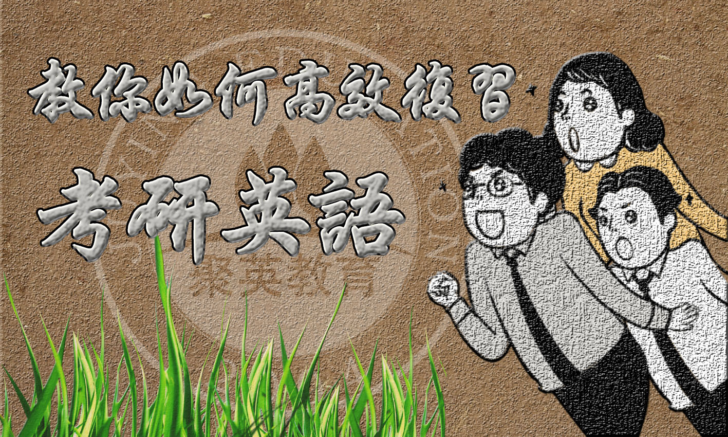 半岛星空体育·(中国)官方网站英语:教你如何高效复习 半岛星空体育·(中国)官方网站英语:教你如何高效复习