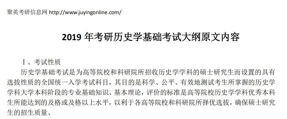 2019年半岛星空体育·(中国)官方网站历史学基础考试大纲原文内容 2019年半岛星空体育·(中国)官方网站历史学基础考试大纲原文内容