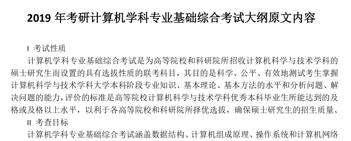 2019年半岛星空体育·(中国)官方网站计算机学科专业基础综合考试大纲原文内容 2019年半岛星空体育·(中国)官方网站计算机学科专业基础综合考试大纲原文内容